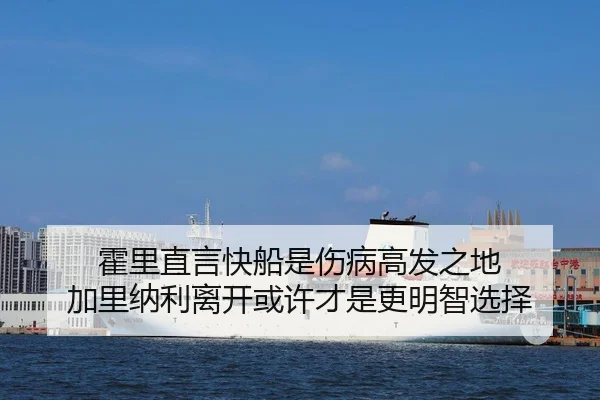 霍里直言快船是伤病高发之地 加里纳利离开或许才是更明智选择